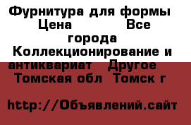 Фурнитура для формы › Цена ­ 1 499 - Все города Коллекционирование и антиквариат » Другое   . Томская обл.,Томск г.